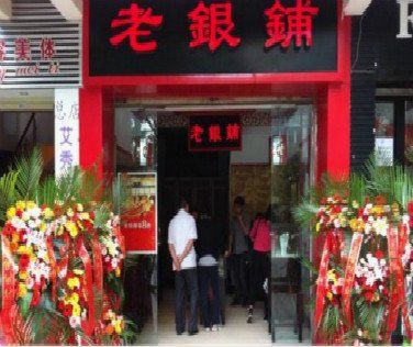 老银铺饰品加盟项目介绍