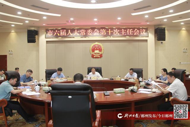 市六届人大常委会第十次主任会议召开