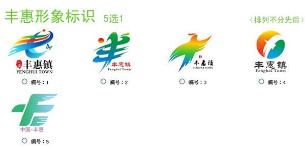 丰惠镇形象语,形象logo标志征集入围入围评选