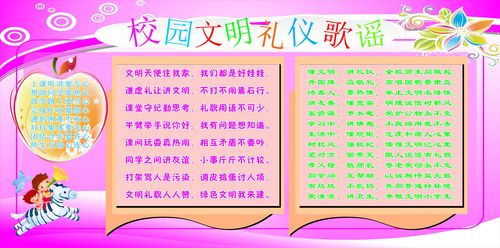 592画布海报展板喷绘贴纸图片945校园文明礼仪歌谣