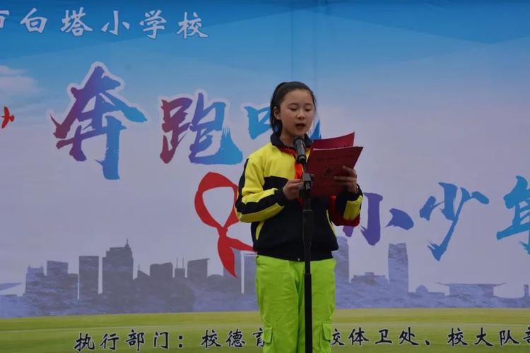 白塔小学:开学总动员 奔跑向未来