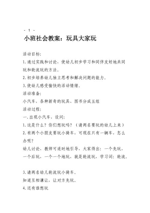 小班社会教案:玩具大家玩
