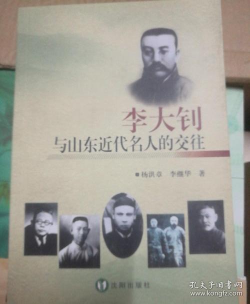 李大钊与山东近代名人的交往
