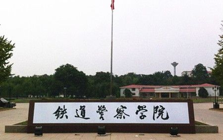 2017年上海考生报考铁道警察学院专科专业相关事项通知