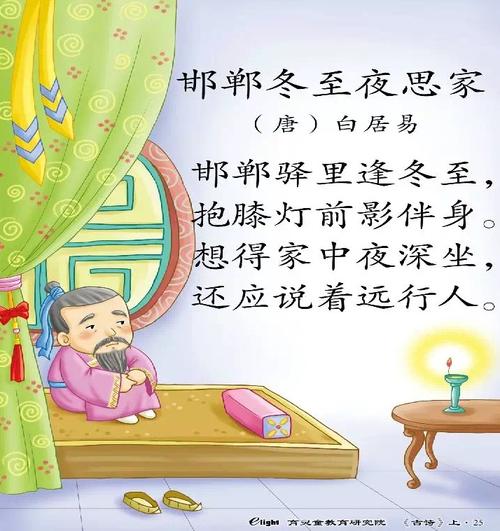 中班:冬至古诗篇(邯郸冬至夜思家)