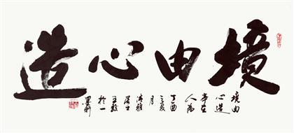 《境由心造》