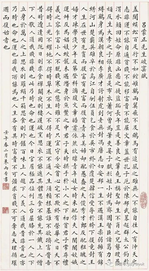 朱雨香楷书《破窑赋》立轴