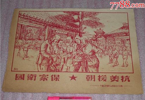 抗美援朝保家卫国-年画/宣传画-7788收藏