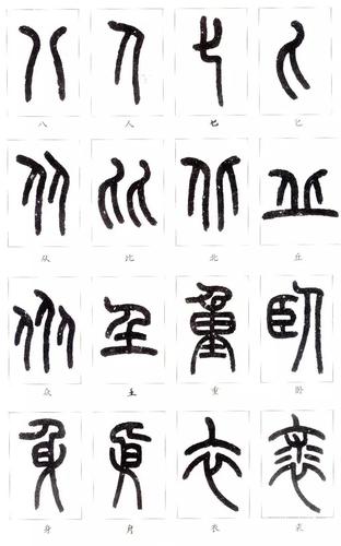 福庵篆书字帖《说文部首》