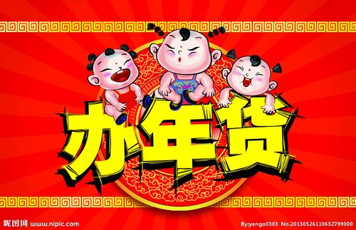 办年货源文件__psd分层素材_psd分层素材_源文件图库
