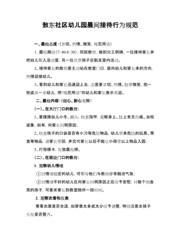 幼儿园晨间接待行为规范.doc
