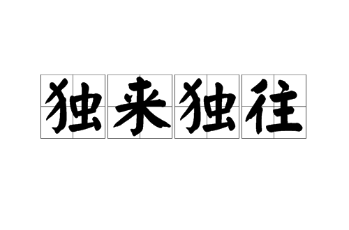 独来独往
