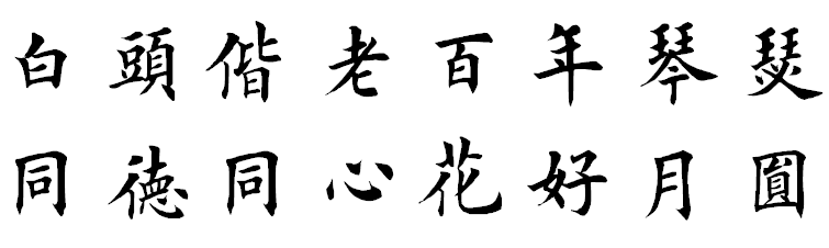 白头偕老百年琴瑟同德同心花好月圆楷书字体