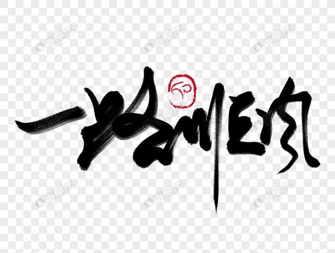 一路顺风毛笔字