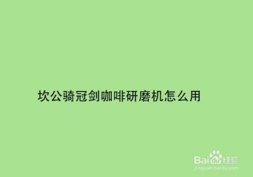 坎公骑冠剑咖啡研磨机怎么用