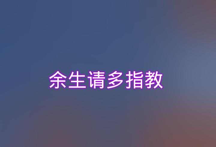 求纯文字图片,字为:余生请多指教 急!