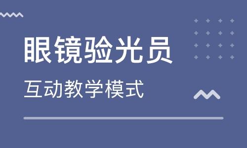 暂无验光师培训课程,但为您匹配了周边城市相关课程