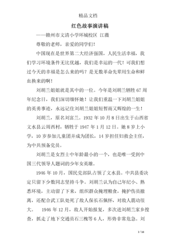 红色故事演讲稿范文精选 .doc