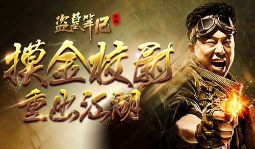黄渤版摸金校尉51盗墓笔记明星版全新上线