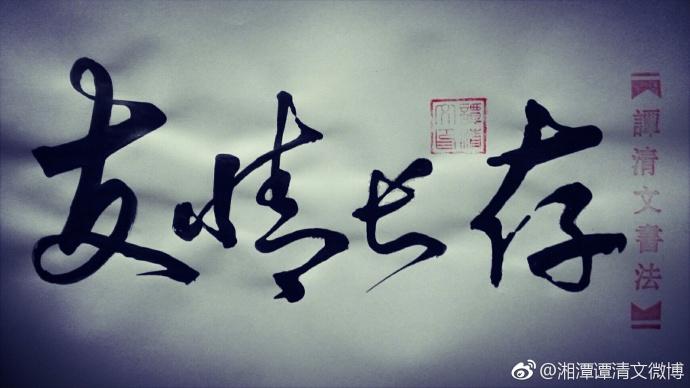 友情长存(谭清文书法作品)