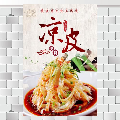 凉皮海报画小吃店广告贴纸美食小吃装饰画墙壁挂画陕西凉面凉粉