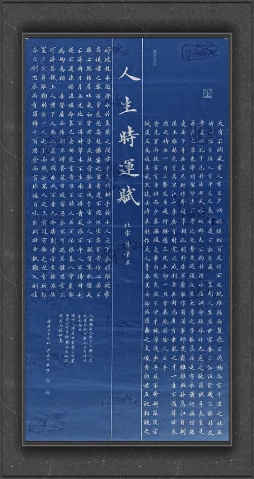 尹福洲楷书人生时运赋