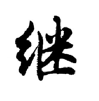 继字行书写法_继行书怎么写好看_继书法图片_词典网