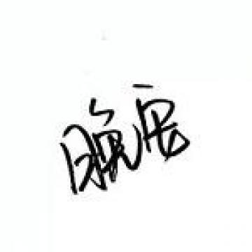 2020最新带文字的霸气个性简单头像 我就是独一无二的