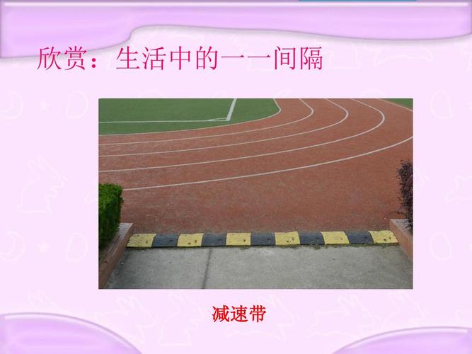 欣赏:生活中的一一间隔 欣赏