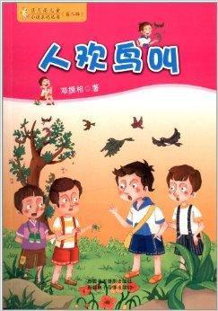 蓝月亮儿童小说系列丛书:人欢鸟叫