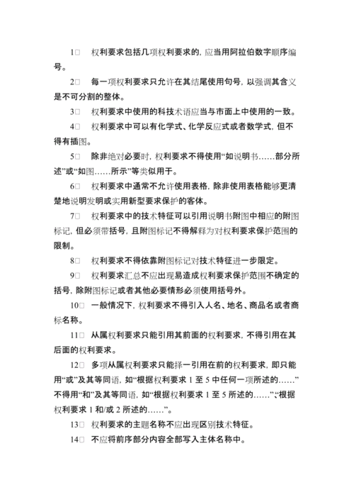 权利要求书撰写的具体要求及常见缺陷.doc