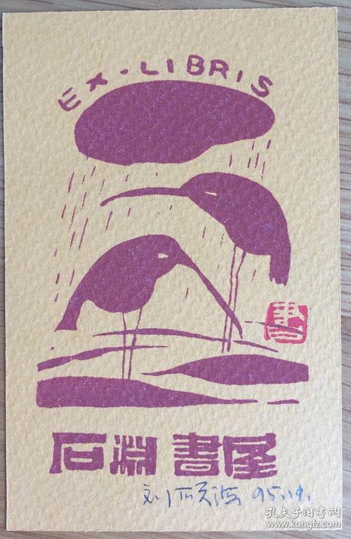 刘硕海藏书票翠鸟3