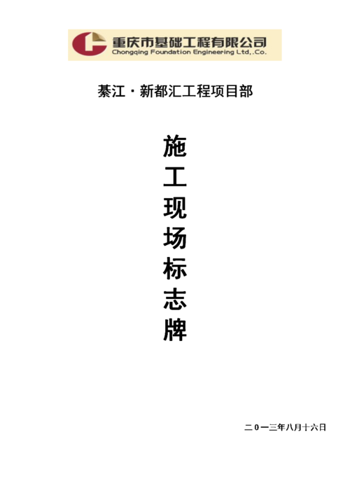 綦江新都汇的项目部安全文明标志牌.doc 27页