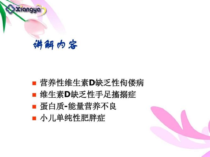 维生素d缺乏性手足搐搦症 蛋白质-能量营养不良 小儿单纯性肥胖症