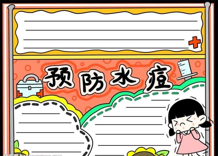 预防水痘手抄报四年级