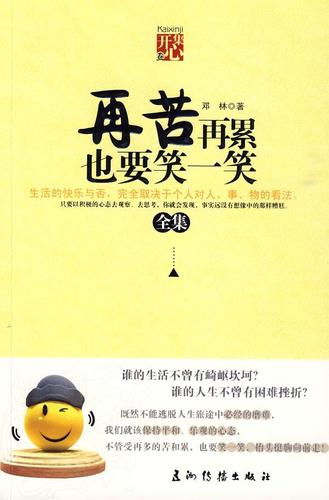 再苦再累也要笑一笑全集