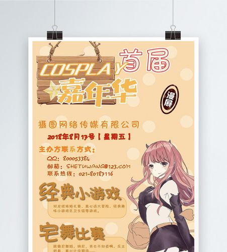 cosplay漫展活动海报