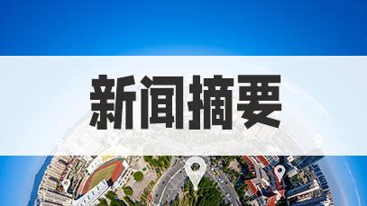 2022时事政治新闻每天10条2月23日国内新闻