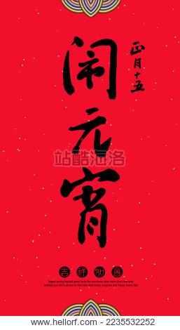 正月十五闹元宵手写书法字