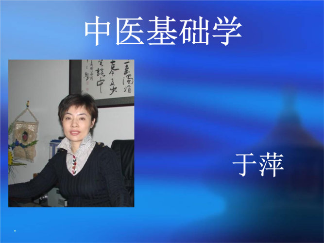 于萍中医.ppt