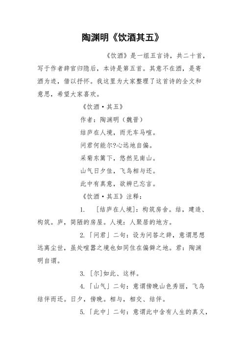 陶渊明《饮酒其五》.docx