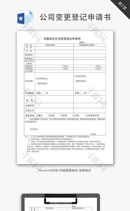 有限责任公司变更登记申请书word文档