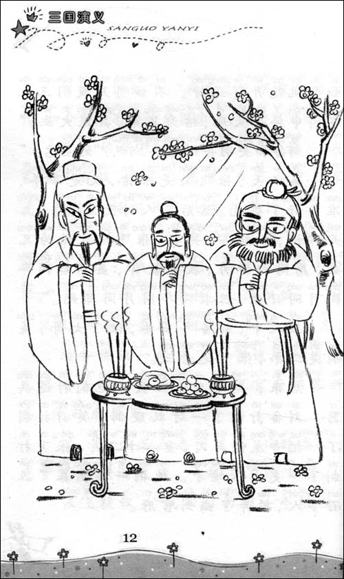 我的第一套经典名著书:三国演义(注音版) [平装]