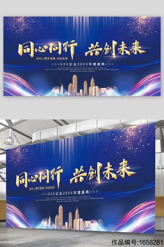同心同行共创未来企业宣传展板