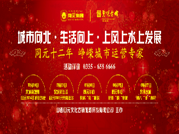 城市向北 生活向上 上风上水上发展--黎城新发展  同元2014圣诞狂欢夜