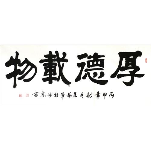 王福军《厚德载物》中华书画委员会副主席