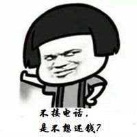 欠钱不接电话图片 搞笑欠钱还不接电话图片带字_微信