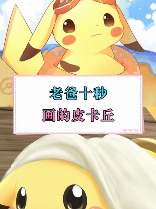 老爸十秒画的皮卡丘_皮卡丘_人文_绘画