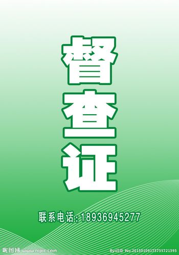 督察证图片