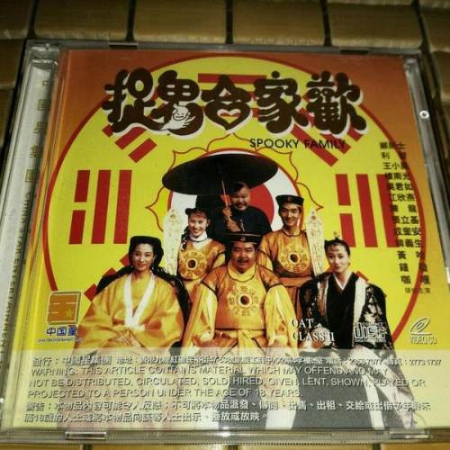 香港正版 捉鬼合家欢 郑则仕.王小凤.利智(中国星vcd)